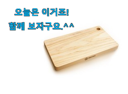 관련 카페에서도 난리네요. 요즘유행 편백나무 도마 전설의 제품 소개해요 너무 좋습니다 관련 카페에서도 난리네요. 요즘유행 편백나무 도마 전설의 제품 소개해요 너무 좋습니다