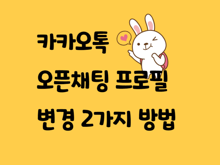  카카오톡 오픈채팅 프로필 변경하는 2가지 방법