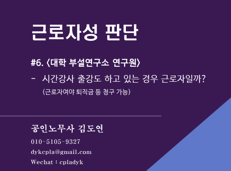  [근로자성분쟁] #6. <대학 부설연구소 연구원> - 시간강사 출강도 하고 있는 경우 근로자일까? (feat: 대학교직원 출신 노무사)