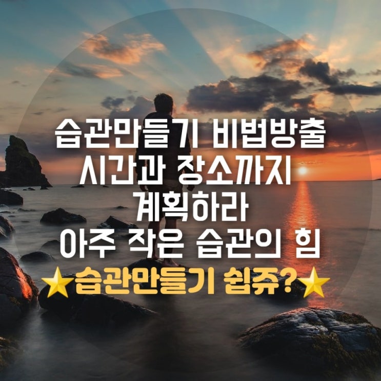아주 작은 습관의 힘 , 시간과 장소를 함께 설정하라 아주 작은 습관의 힘 , 시간과 장소를 함께 설정하라