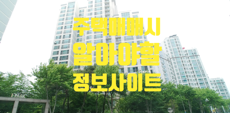 주택 매매 시 참고할만한 부동산정보 사이트