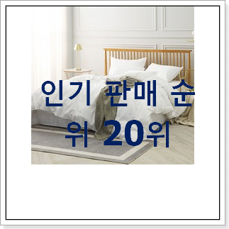 요즘대세 침구셋트 선택 맘에 듭니다.