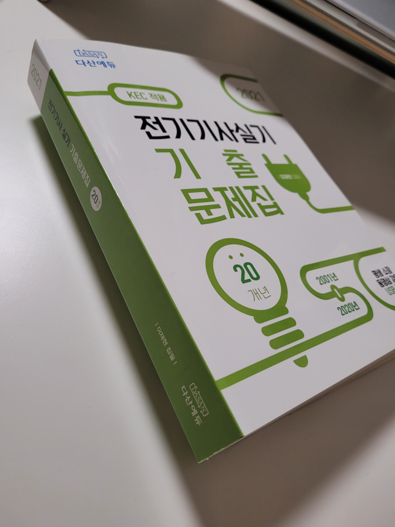 다산에듀 전기기사 실기 내돈내산 후기 (2021.1회차 시퀀스 문제 오류, 요점 정리)