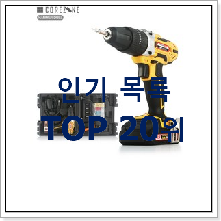 요즘대세 충전드릴 목록 만족스럽네요 요즘대세 충전드릴 목록 만족스럽네요