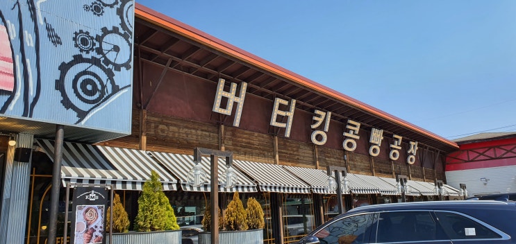  기대하고 기대하던 파주 킹콩빵공장 방문기!