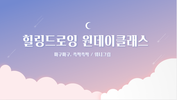  힐링드로잉, 마구마구 시작했어요