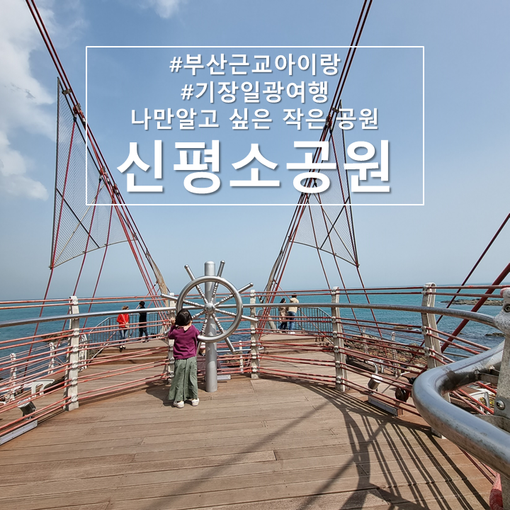 부산 근교 아이랑, 나만 알고 싶은 바다가 있는 "신평소공원"