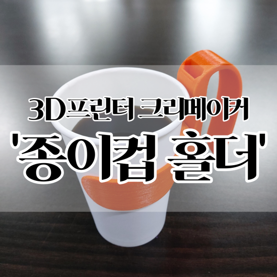  [3D프린터] 초간단 '종이컵 홀더' 만들기!! (Feat. 한심좌)