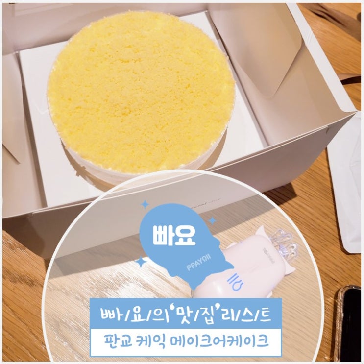 판교 케이크 / 메이크어케이크 / 판교 케이크 맛집 / 특별한 케이크