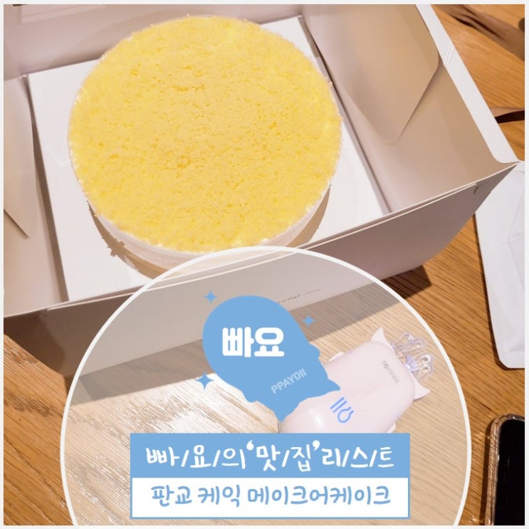  판교 케이크 / 메이크어케이크 / 판교 케이크 맛집 / 특별한 케이크
