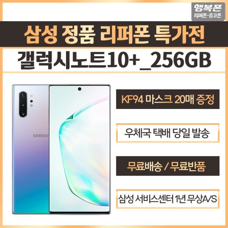 당신만 모르는 삼성전자 갤럭시노트10 플러스 256GB 리퍼폰 공기계 1년 무상A/S+기존유심+선택약정가능, 아우라 화이트 좋아요