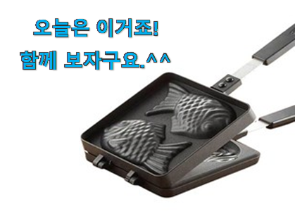 친구가 그렇게 추천하더라구요. 완전소중 붕어빵팬dw-100 전설의 제품 이에요. 친구들도 인정하네요 친구가 그렇게 추천하더라구요. 완전소중 붕어빵팬dw-100 전설의 제품 이에요. 친구들도 인정하네요