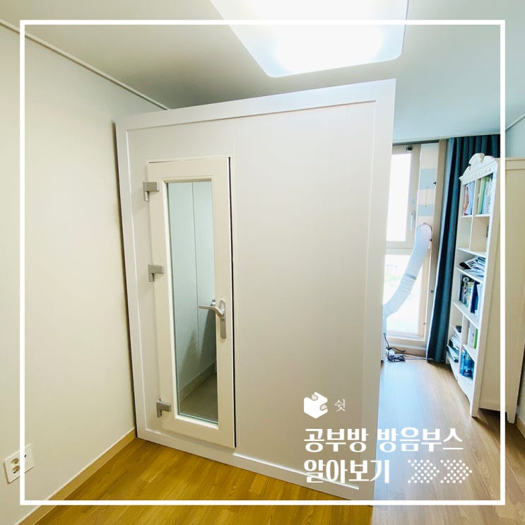  가성비 좋은 가정용 방음부스 (Feat. 방송,독서실)