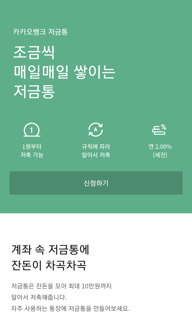  티끌 모아 태산 - 카카오뱅크 저금통