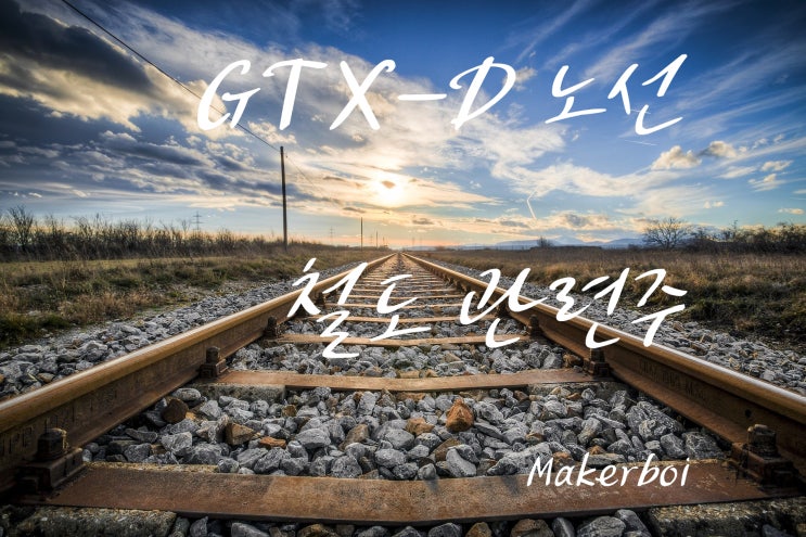 GTX-D 노선, 철도 관련주 소개, 제4차 국가철도망 구축계획 서부권 광역급행철도 사업