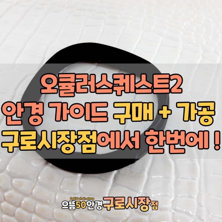  오큘러스 퀘스트2 안경착용자 렌즈 가이드 추천, 구매와 가공을 한번에! 가격! 비용안내