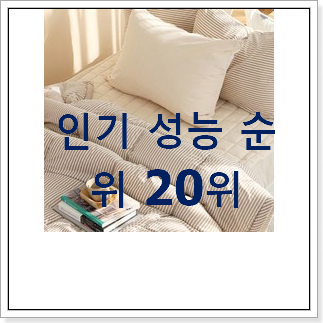 더 좋아진 침구 사는곳 공유 베스트 성능 TOP 20위