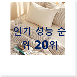 더 좋아진 침구 사는곳 공유 베스트 성능 TOP 20위 더 좋아진 침구 사는곳 공유 베스트 성능 TOP 20위