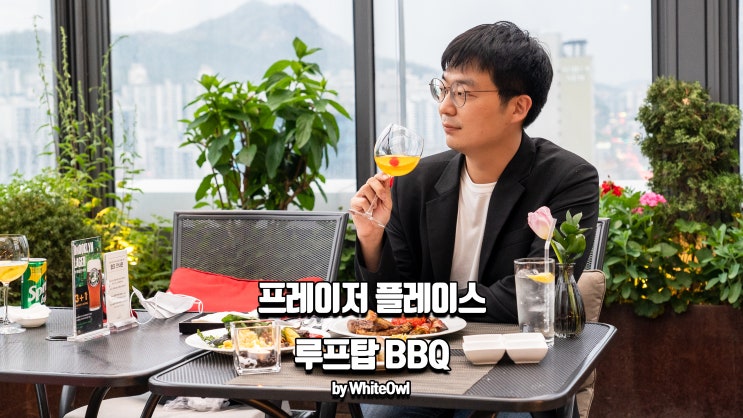  루프탑에서 마시는 생맥주 & 그릴! 프레이저 플레이스 센트럴 바베큐에서 느낀 즐거움