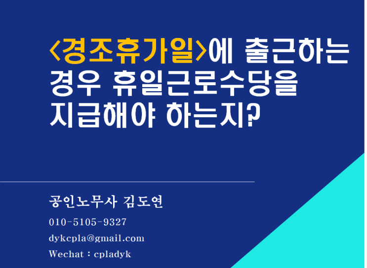  [휴일/휴가] <경조휴가>에 근무한 경우도 휴일근로수당을 청구할 수 있을까?
