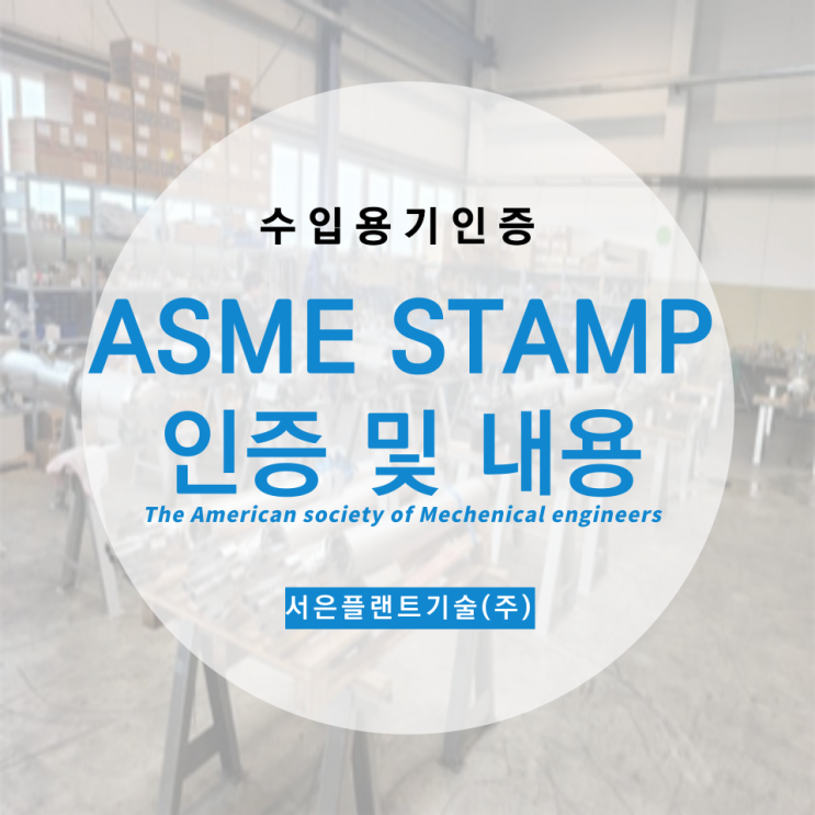  [공정설계] ASME 인증제도와 ASME의 필수내용