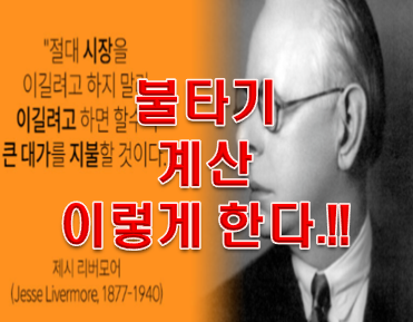  주식 불타기 계산법 제대로 알려드릴게!!!