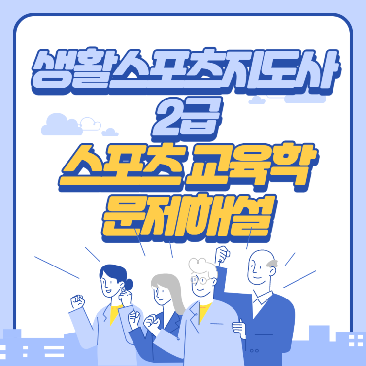  생활스포츠지도사 2급 필기(2020년) 스포츠교육학 문제해설