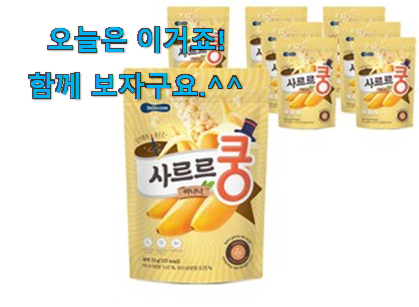 왜 인기있는지 알겠어요 센스있는 베베쿡 과자 제품 함께 보시죠. 와이프도 좋아하네요 왜 인기있는지 알겠어요 센스있는 베베쿡 과자 제품 함께 보시죠. 와이프도 좋아하네요