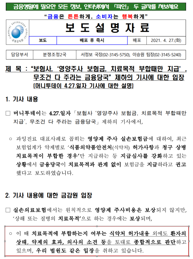 실손보험 영양제 주사 보험금을 식약처 허가사항을 기준으로 보험금을 심사하는 것에 대한 금감원 입장(보도자료) 실손보험 영양제 주사 보험금을 식약처 허가사항을 기준으로 보험금을 심사하는 것에 대한 금감원 입장(보도자료)