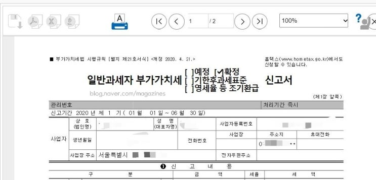  [국세청 홈택스] 부가가치세 확정신고서 조회, 발급, 출력, PDF파일 저장,JPG변환 방법