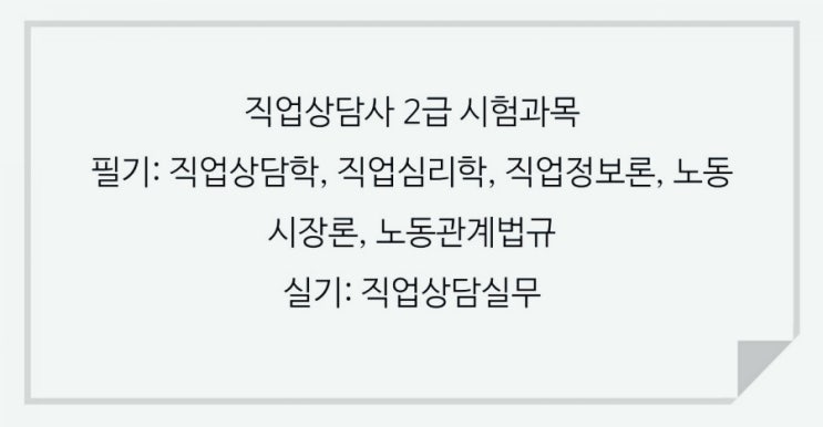  직업상담사 2급 필기 실기 기출문제 및 직상 1차 2차 출제기준 범위