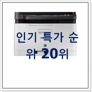 매력뿜는 컬러레이저복합기 인기순위모음