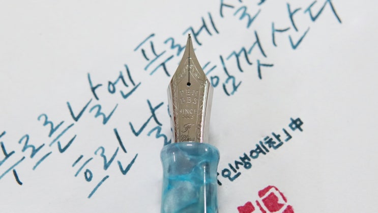  인생예찬 중 (펜브스 308-88 鲲 F닙)