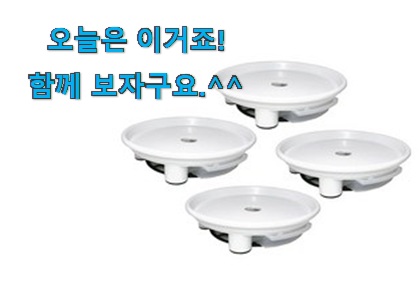 인스타에서도 난리난 그 상품! 후기대박 화분받침대 제품 봐보세요. 이건 사야돼! 인스타에서도 난리난 그 상품! 후기대박 화분받침대 제품 봐보세요. 이건 사야돼!