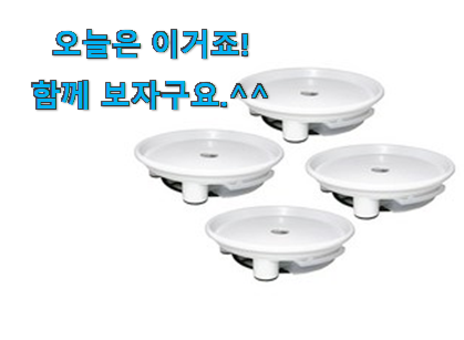 인스타에서도 난리난 그 상품! 후기대박 화분받침대 제품 봐보세요. 이건 사야돼!