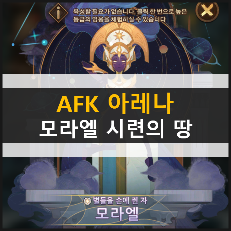 [AFK 아레나] 포상금 시련의 땅 모라엘 공략