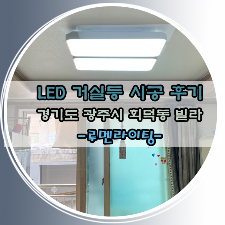경기도 광주시 회덕동 조명 LED 교체 시공 사례 경기도 광주시 회덕동 조명 LED 교체 시공 사례