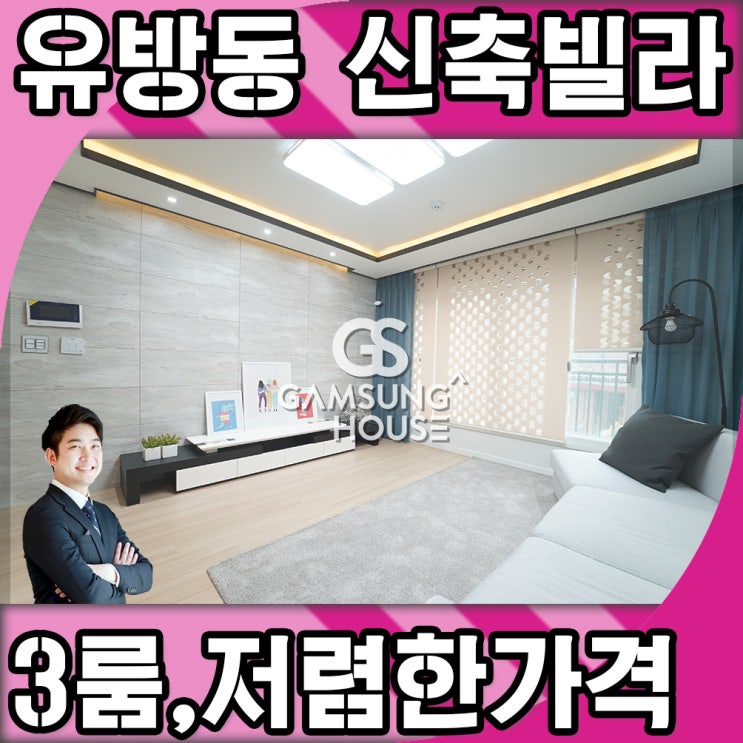  유방동 신축빌라 인근에서 가장 싸게 나온 쓰리룸이에요.