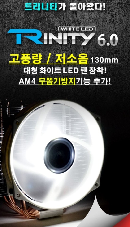  LED팬 적용으로 더욱 이뻐진 써모랩 TRINITY WHITE LED 6.0 사용후기
