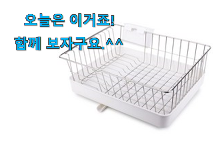 국민템이 확실 한거같아요. 너무착한 1단 식기건조대 굉장한 물건 알려드릴께요~ 초이스!. 국민템이 확실 한거같아요. 너무착한 1단 식기건조대 굉장한 물건 알려드릴께요~ 초이스!.
