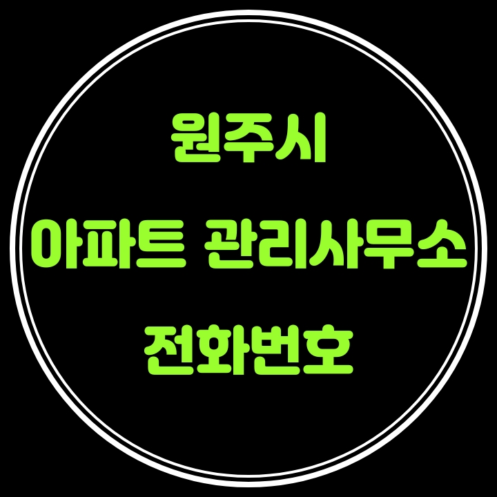  원주시 아파트 관리사무소 전화번호