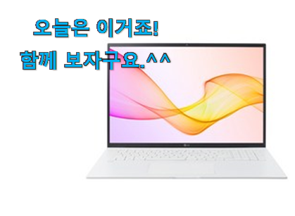 후기 보니 요녀석이 가장 잘팔리네요 오늘의 lg 그램 2021 굉장한 물건 이네요. 맘에 쏙 드네요 후기 보니 요녀석이 가장 잘팔리네요 오늘의 lg 그램 2021 굉장한 물건 이네요. 맘에 쏙 드네요