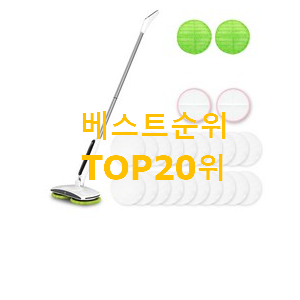 소유하고파 물걸레청소기 아이템 BEST top 순위 20위 소유하고파 물걸레청소기 아이템 BEST top 순위 20위