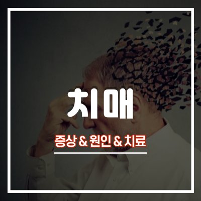  치매 전조증상 5가지와 원인, 예방법 : 검사ㅣ치료ㅣ예방약ㅣ혈관성