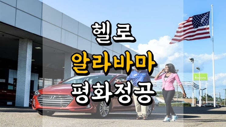  헬로 알라바마 평화정공 - 주가 전망, 배당금 정보, 자동차 부품 관련주, 피에이치에이