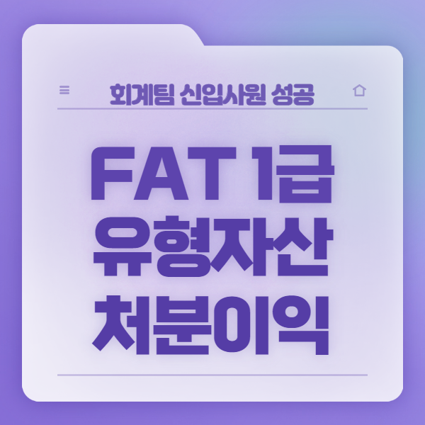  <회신성 1개월> 유형자산처분이익