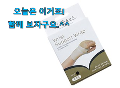리뷰를 보니 너무 착한 내가찾은 임산부 손목보호대 굉장한 물건 소개합니당~ 너무 좋네요 리뷰를 보니 너무 착한 내가찾은 임산부 손목보호대 굉장한 물건 소개합니당~ 너무 좋네요