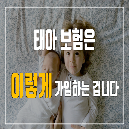  태아보험을 마스터하는 최고의 방법을 알려드립니다.