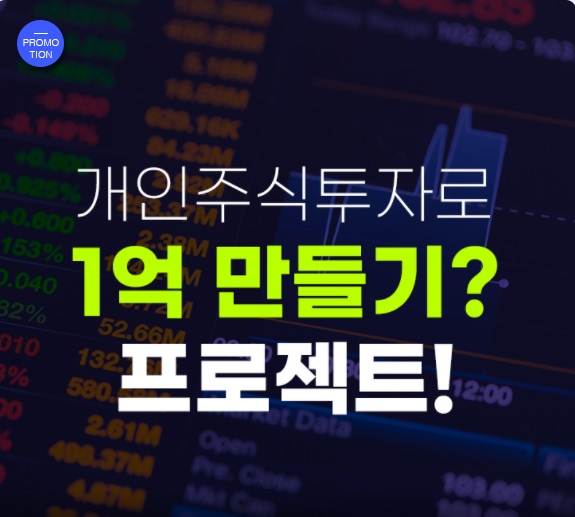  주식정보 관련 컨설팅 사이트 추천/무료주식서비스 1억만들기