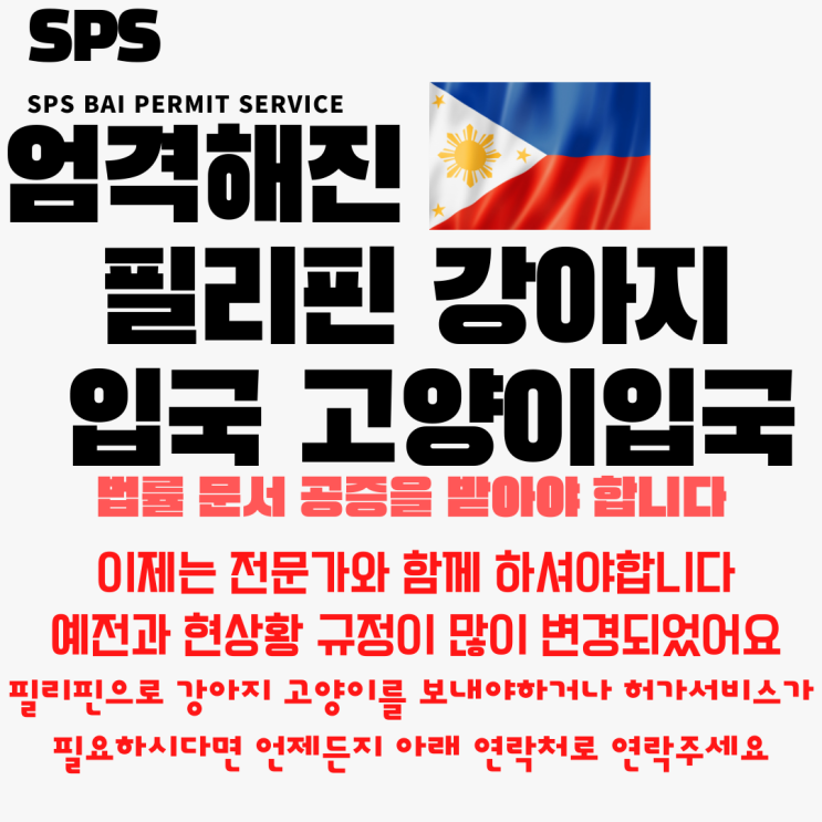  강아지 고양이 반려견 반려묘 반려동물 필리핀 마닐라 세부 클락 출국 입국 검역  운송 필리핀 반려동물 수입허가 강아지공증 고양이공증 전문